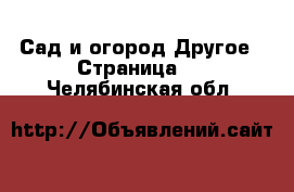 Сад и огород Другое - Страница 2 . Челябинская обл.